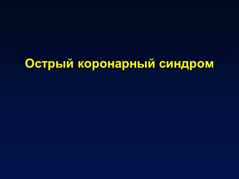Острый коронарный синдром Острый коронарный синдром